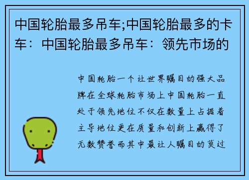 中国轮胎最多吊车;中国轮胎最多的卡车：中国轮胎最多吊车：领先市场的强大品牌