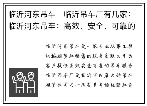 临沂河东吊车—临沂吊车厂有几家：临沂河东吊车：高效、安全、可靠的工程机械服务商