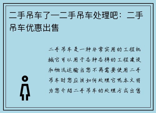 二手吊车了—二手吊车处理吧：二手吊车优惠出售