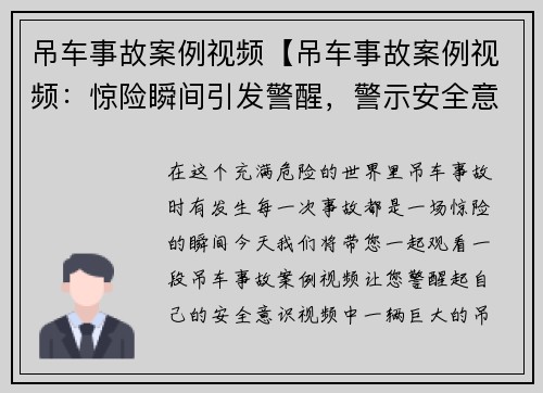 吊车事故案例视频【吊车事故案例视频：惊险瞬间引发警醒，警示安全意识】