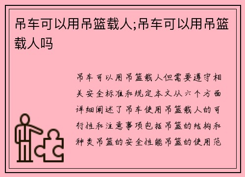 吊车可以用吊篮载人;吊车可以用吊篮载人吗