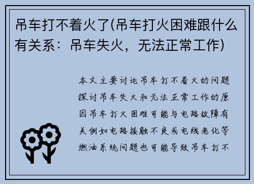 吊车打不着火了(吊车打火困难跟什么有关系：吊车失火，无法正常工作)