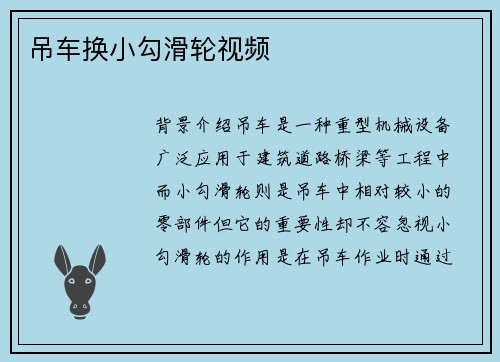 吊车换小勾滑轮视频