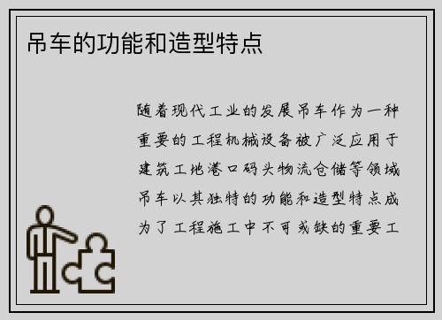 吊车的功能和造型特点