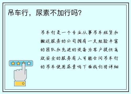 吊车行，尿素不加行吗？