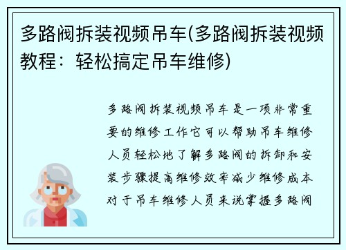 多路阀拆装视频吊车(多路阀拆装视频教程：轻松搞定吊车维修)