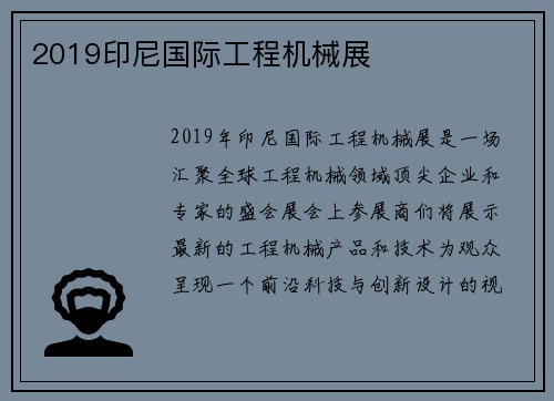 2019印尼国际工程机械展