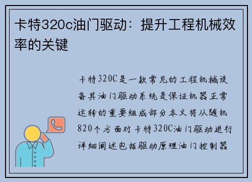 卡特320c油门驱动：提升工程机械效率的关键