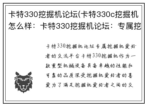 卡特330挖掘机论坛(卡特330c挖掘机怎么样：卡特330挖掘机论坛：专属挖掘机爱好者的交流平台)