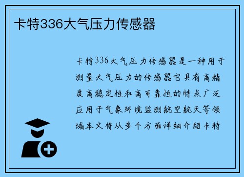 卡特336大气压力传感器