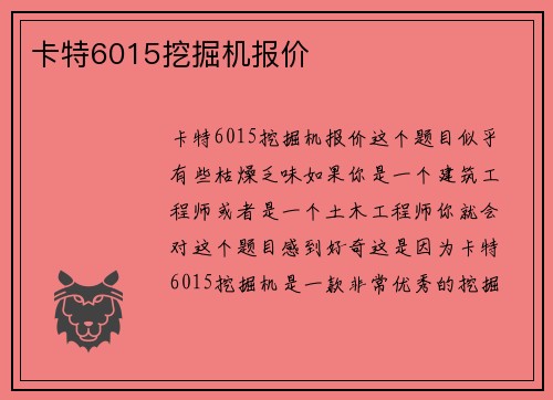 卡特6015挖掘机报价