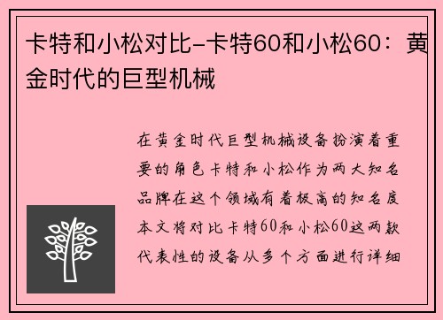 卡特和小松对比-卡特60和小松60：黄金时代的巨型机械