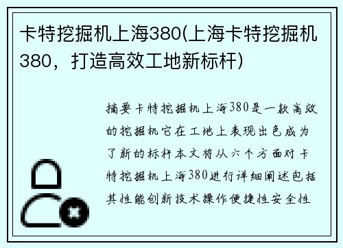 卡特挖掘机上海380(上海卡特挖掘机380，打造高效工地新标杆)