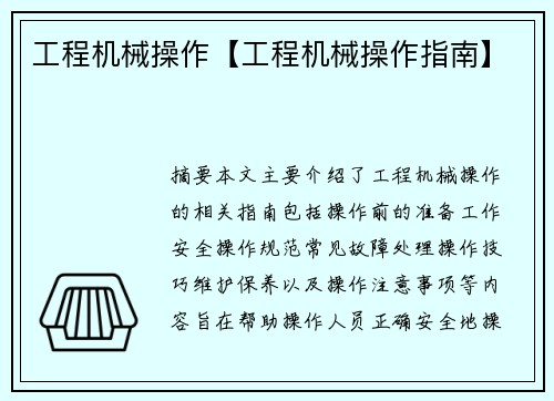 工程机械操作【工程机械操作指南】