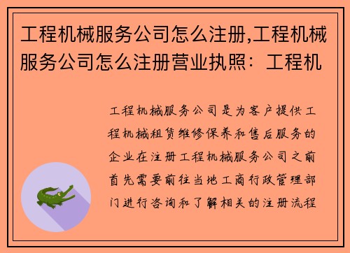 工程机械服务公司怎么注册,工程机械服务公司怎么注册营业执照：工程机械服务公司注册中心